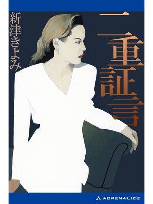 cover image of 二重証言